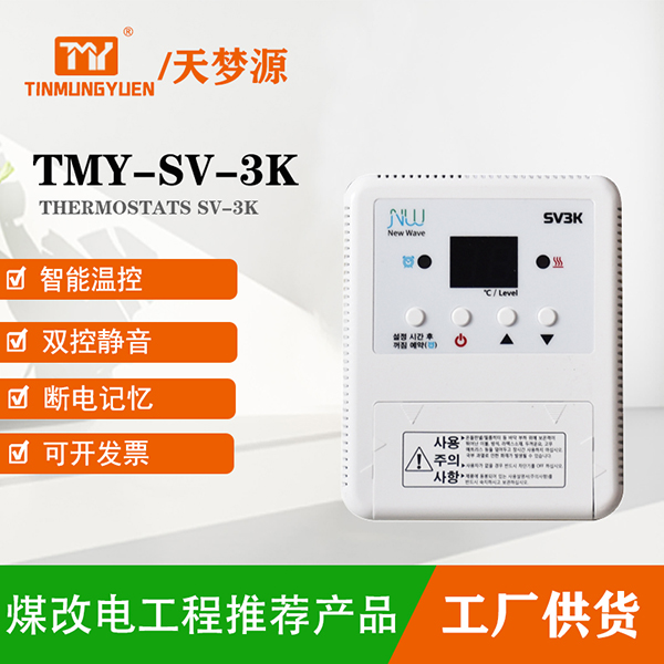 TMY-SV-3K溫控器